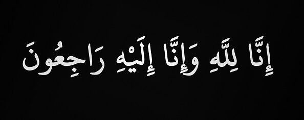 إنا لله وإنا إليه راجعون